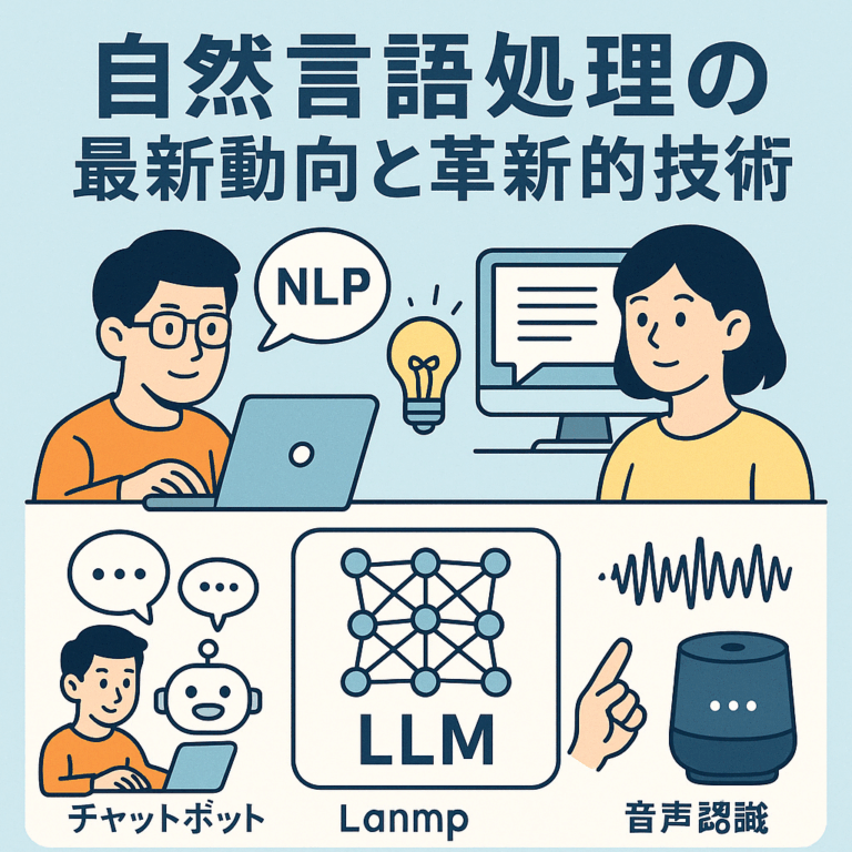 自然言語処理の最新動向と革新的技術