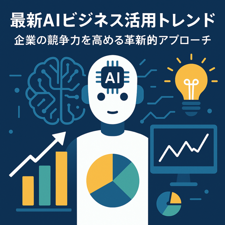 最新AIビジネス活用トレンド：企業の競争力を高める革新的アプローチ